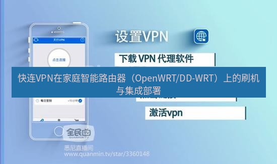 快连VPN 快连VPN在家庭智能路由器（OpenWRT/DD-WRT）上的刷机与集成部署