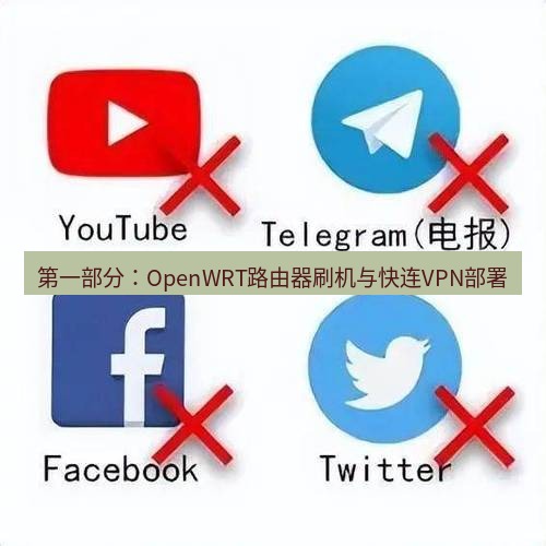 快连VPN 第一部分：OpenWRT路由器刷机与快连VPN部署