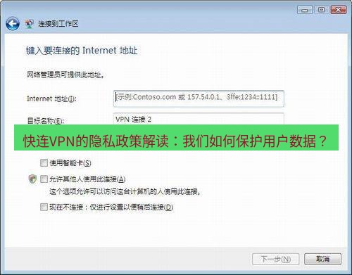 快连VPN 快连VPN的隐私政策解读：我们如何保护用户数据？
