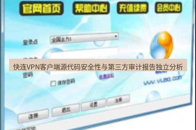 快连VPN 快连VPN客户端源代码安全性与第三方审计报告独立分析