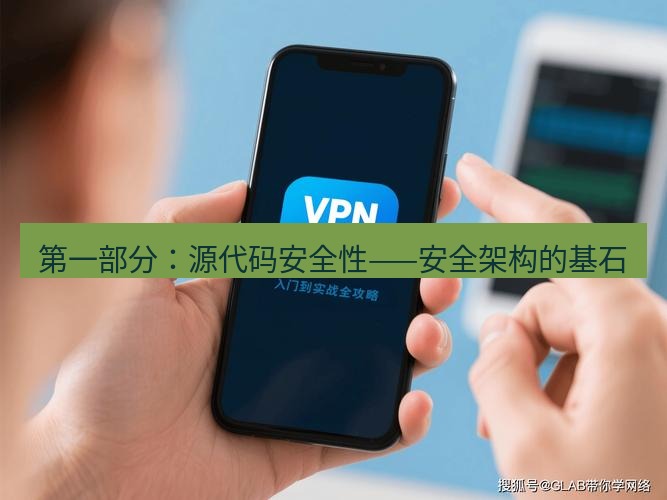 快连VPN 第一部分：源代码安全性——安全架构的基石