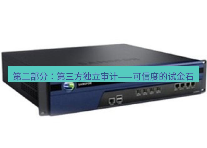 快连VPN 第二部分：第三方独立审计——可信度的试金石