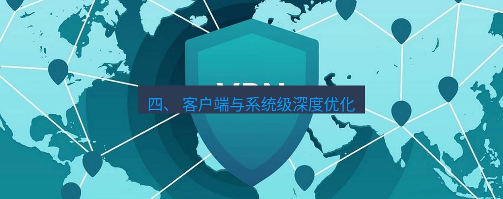快连VPN 四、 客户端与系统级深度优化