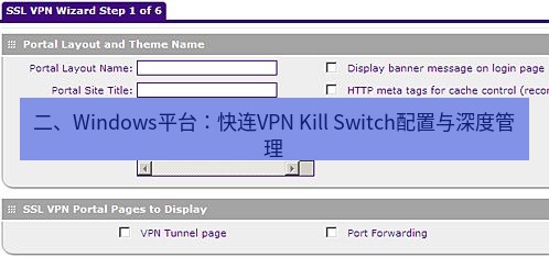 快连VPN 二、Windows平台：快连VPN Kill Switch配置与深度管理