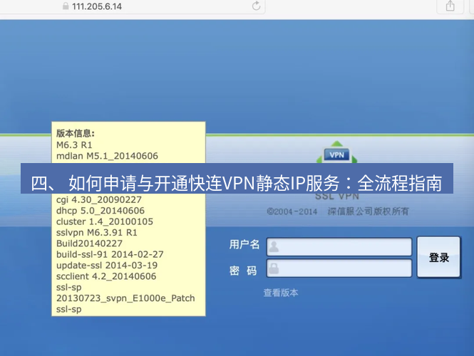 快连VPN 四、 如何申请与开通快连VPN静态IP服务：全流程指南