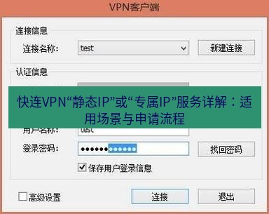 快连VPN 快连VPN“静态IP”或“专属IP”服务详解：适用场景与申请流程