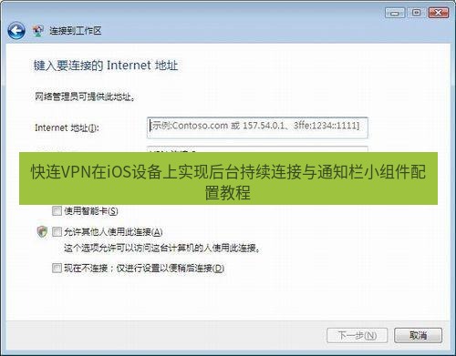 快连VPN 快连VPN在iOS设备上实现后台持续连接与通知栏小组件配置教程