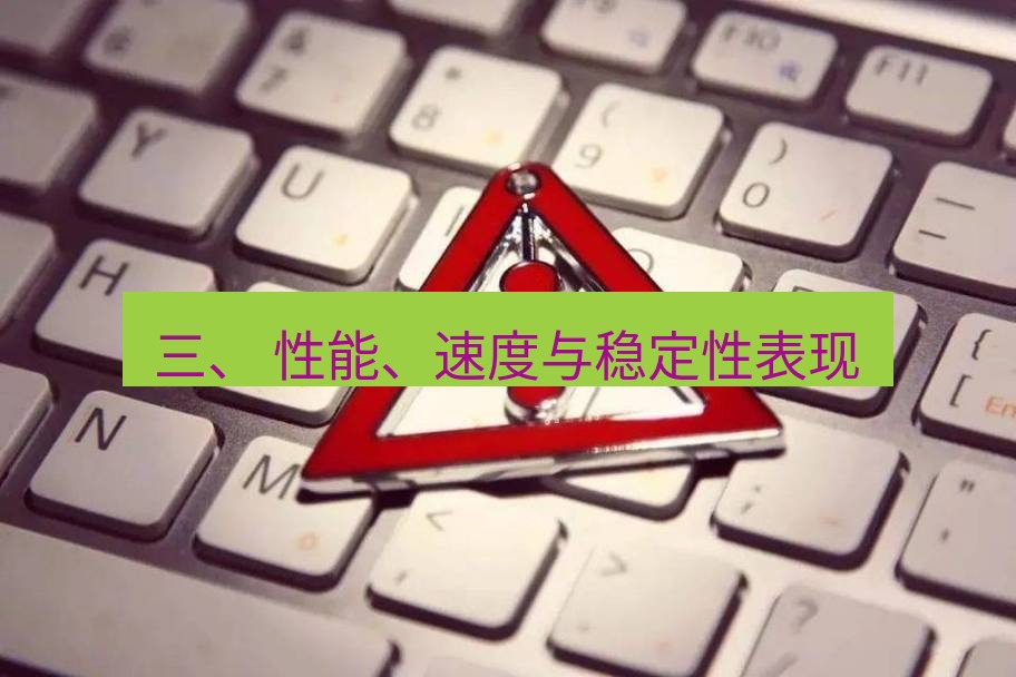 快连VPN 三、 性能、速度与稳定性表现