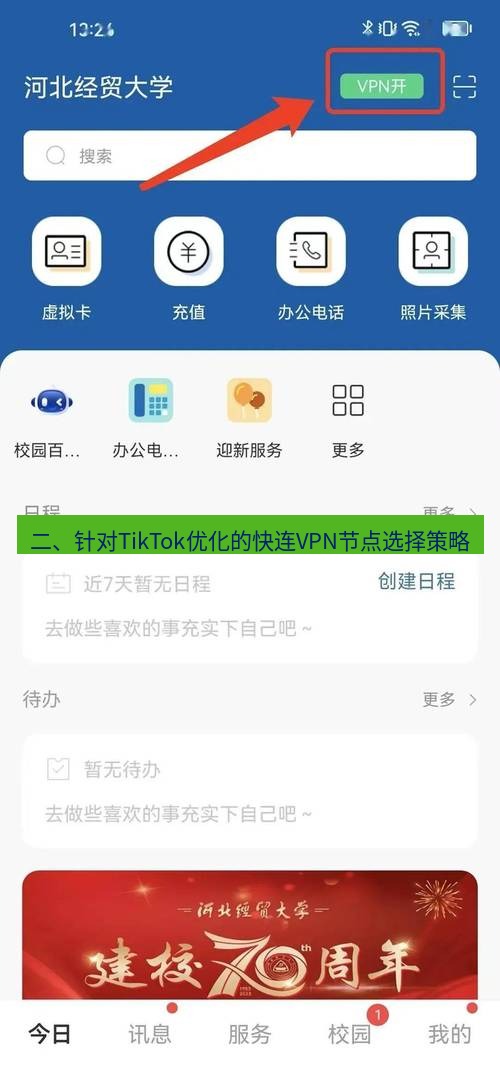 快连VPN 二、针对TikTok优化的快连VPN节点选择策略