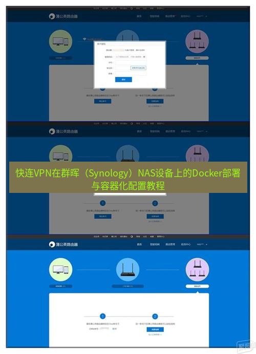 快连VPN 快连VPN在群晖（Synology）NAS设备上的Docker部署与容器化配置教程