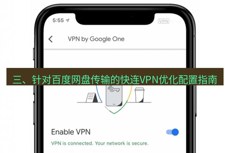 快连VPN 三、针对百度网盘传输的快连VPN优化配置指南