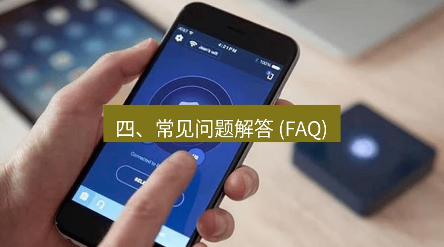 快连VPN 四、常见问题解答 (FAQ)