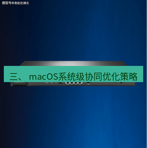 快连VPN 三、 macOS系统级协同优化策略