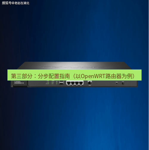 快连VPN 第三部分：分步配置指南（以OpenWRT路由器为例）