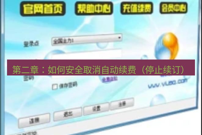 快连VPN 第二章：如何安全取消自动续费（停止续订）