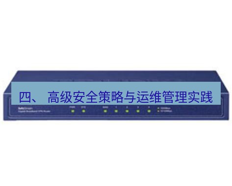 快连VPN 四、 高级安全策略与运维管理实践